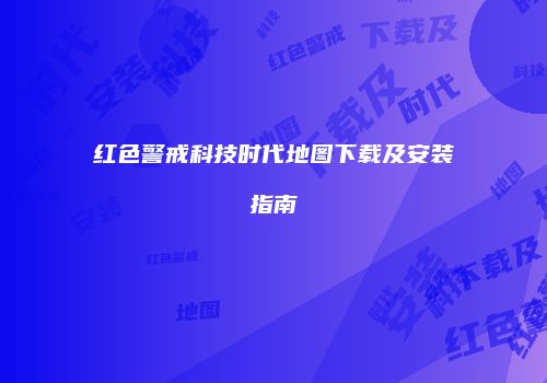 红色警戒科技时代地图下载及安装指南