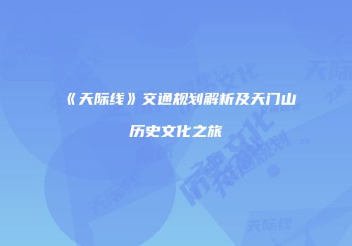 《天际线》交通规划解析及天门山历史文化之旅