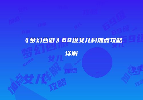 《梦幻西游》69级女儿村加点攻略详解