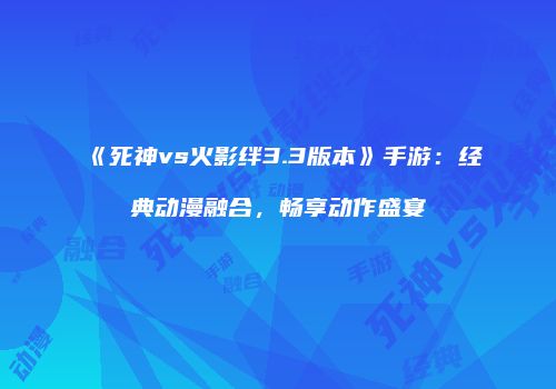 《死神vs火影绊3.3版本》手游：经典动漫融合，畅享动作盛宴