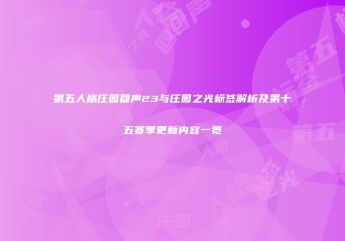 第五人格庄园回声23与庄园之光标签解析及第十五赛季更新内容一览