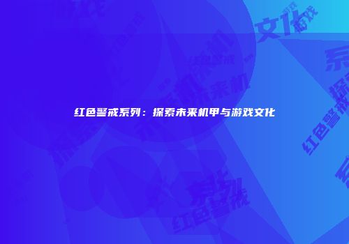 红色警戒系列：探索未来机甲与游戏文化