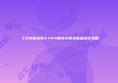 《艾尔登法环》PVP模式详解及信感战士攻略