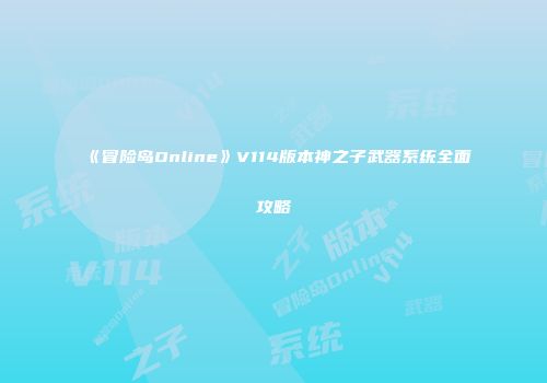 《冒险岛Online》V114版本神之子武器系统全面攻略
