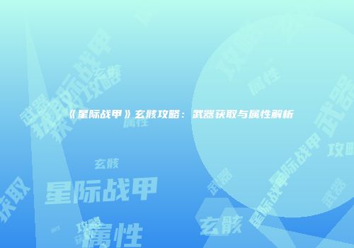 《星际战甲》玄骸攻略：武器获取与属性解析