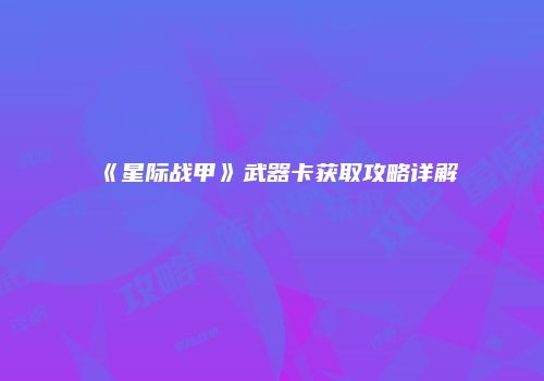 《星际战甲》武器卡获取攻略详解