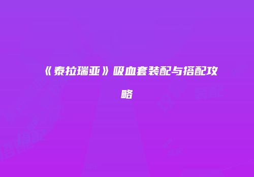 《泰拉瑞亚》吸血套装配与搭配攻略