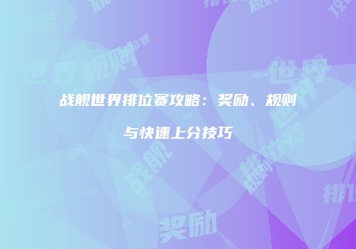 战舰世界排位赛攻略：奖励、规则与快速上分技巧