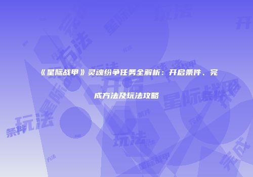 《星际战甲》灵魂纷争任务全解析：开启条件、完成方法及玩法攻略