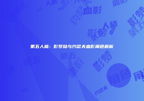 第五人格：影梦呦与约瑟夫血影角色解析