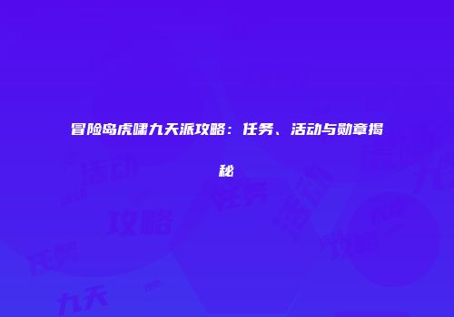 冒险岛虎啸九天派攻略：任务、活动与勋章揭秘