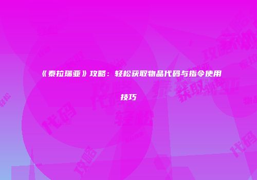 《泰拉瑞亚》攻略：轻松获取物品代码与指令使用技巧