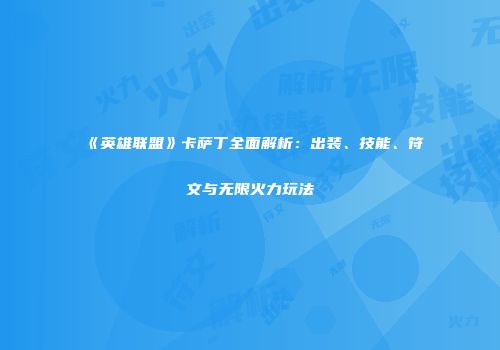《英雄联盟》卡萨丁全面解析：出装、技能、符文与无限火力玩法