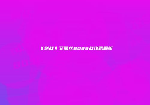 《逆战》艾丽丝BOSS战攻略解析