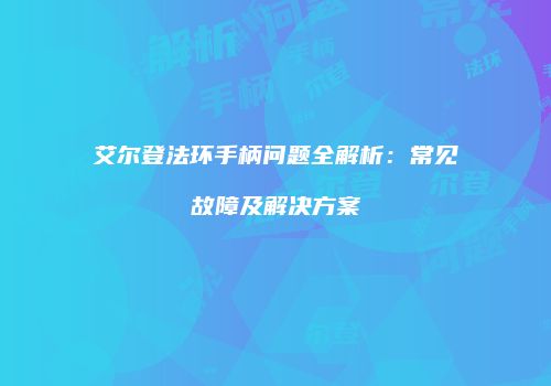 艾尔登法环手柄问题全解析：常见故障及解决方案