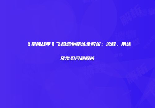 《星际战甲》飞船遗物精炼全解析：流程、用途及常见问题解答