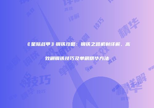 《星际战甲》钢铁攻略：钢铁之路机制详解、高效刷钢铁技巧及单刷精华方法