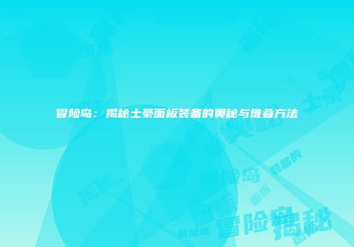 冒险岛：揭秘土豪面板装备的奥秘与堆叠方法