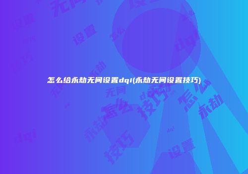 怎么给永劫无间设置dqi(永劫无间设置技巧)