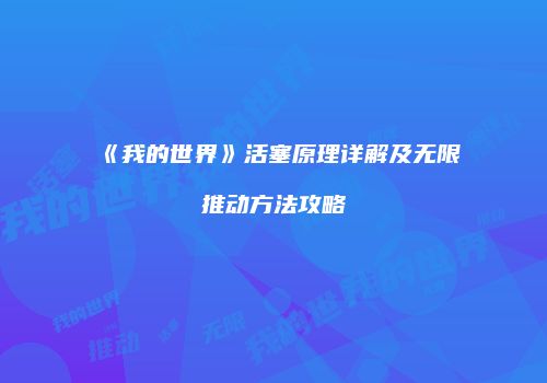 《我的世界》活塞原理详解及无限推动方法攻略