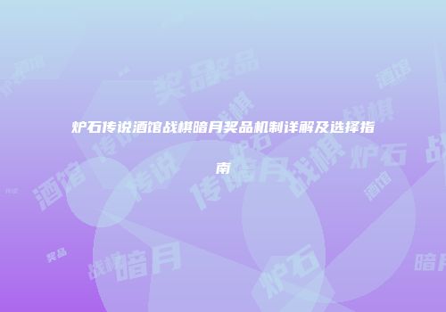 炉石传说酒馆战棋暗月奖品机制详解及选择指南