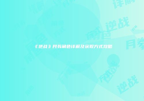 《逆战》月券角色详解及获取方式攻略