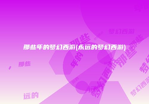 那些年的梦幻西游(永远的梦幻西游)