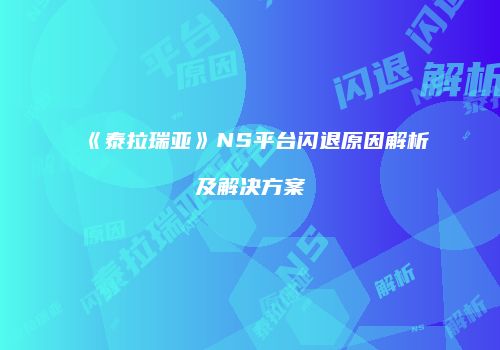 《泰拉瑞亚》NS平台闪退原因解析及解决方案
