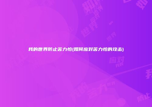 我的世界防止苦力怕(如何应对苦力怕的攻击)