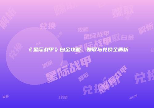 《星际战甲》白金攻略：赚取与兑换全解析