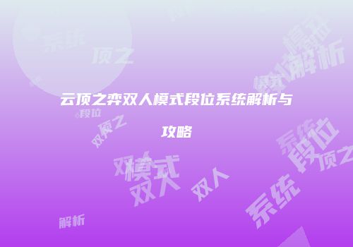云顶之弈双人模式段位系统解析与攻略