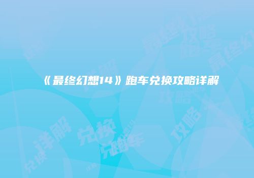 《最终幻想14》跑车兑换攻略详解