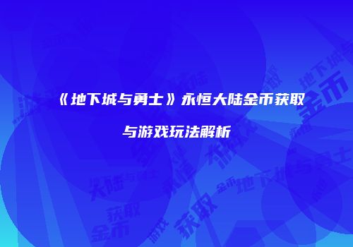 《地下城与勇士》永恒大陆金币获取与游戏玩法解析