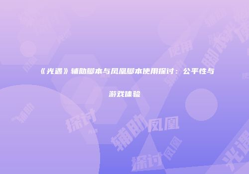 《光遇》辅助脚本与凤凰脚本使用探讨：公平性与游戏体验