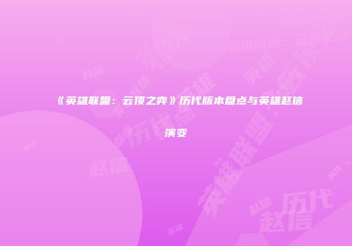《英雄联盟：云顶之弈》历代版本盘点与英雄赵信演变