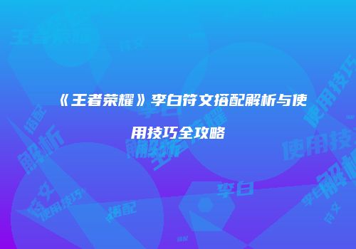《王者荣耀》李白符文搭配解析与使用技巧全攻略