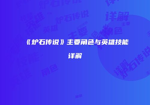 《炉石传说》主要角色与英雄技能详解