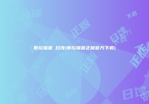 泰拉瑞亚 日蚀(泰拉瑞亚正版官方下载)