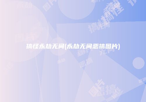 搞怪永劫无间(永劫无间恶搞图片)