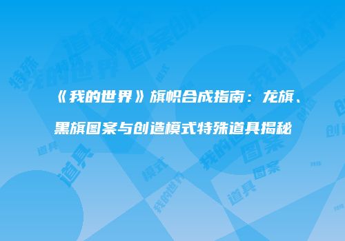 《我的世界》旗帜合成指南：龙旗、黑旗图案与创造模式特殊道具揭秘