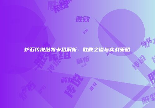 炉石传说脏牧卡组解析：胜败之道与实战策略