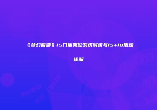 《梦幻西游》15门派奖励系统解析与15+10活动详解