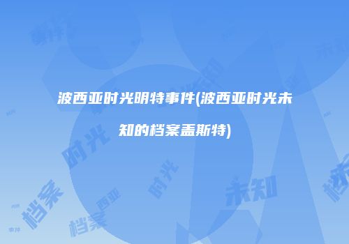 波西亚时光明特事件(波西亚时光未知的档案盖斯特)