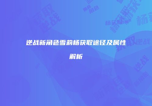 逆战新角色雪莉杨获取途径及属性解析