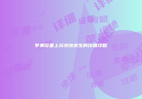 苹果设备上玩绝地求生的详细攻略