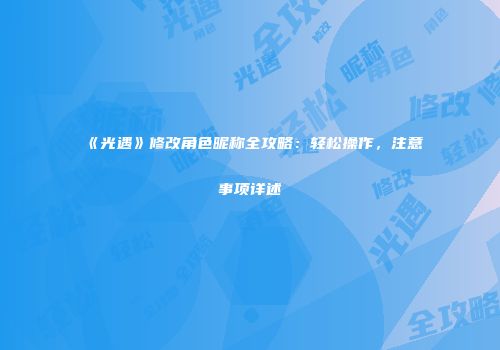 《光遇》修改角色昵称全攻略：轻松操作，注意事项详述