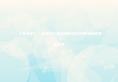 《逆水寒》：戚少商与顾惜朝的悲壮结局及角色命运梳理