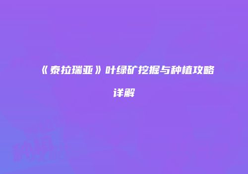 《泰拉瑞亚》叶绿矿挖掘与种植攻略详解