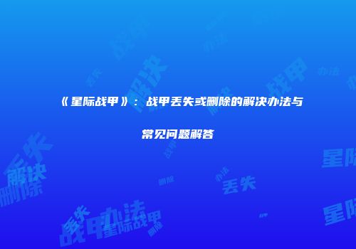 《星际战甲》：战甲丢失或删除的解决办法与常见问题解答