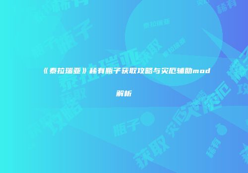 《泰拉瑞亚》稀有瓶子获取攻略与灾厄辅助mod解析
